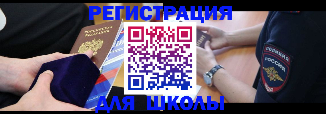 прописка для школы в Борисоглебске